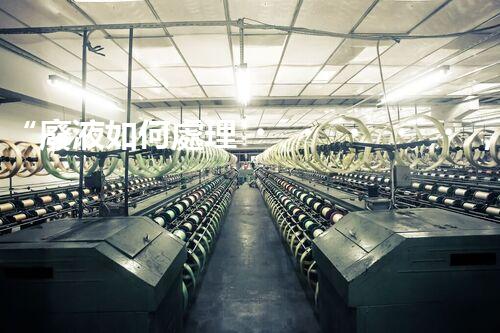 “廢液如何處理，綠色環(huán)保新篇章”